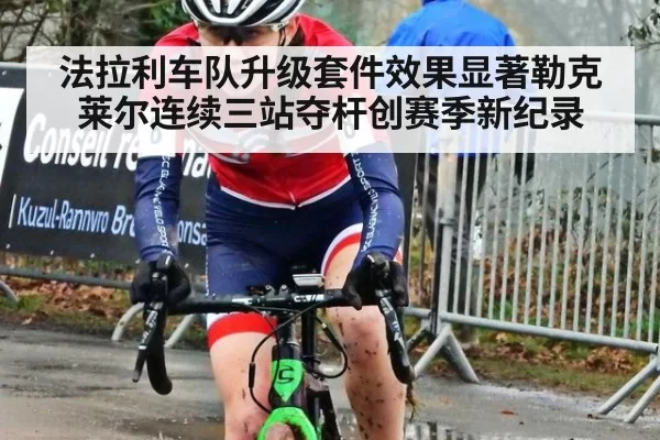 法拉利车队升级套件效果显著勒克莱尔连续三站夺杆创赛季新纪录
