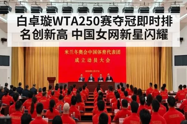 白卓璇WTA250赛夺冠即时排名创新高 中国女网新星闪耀