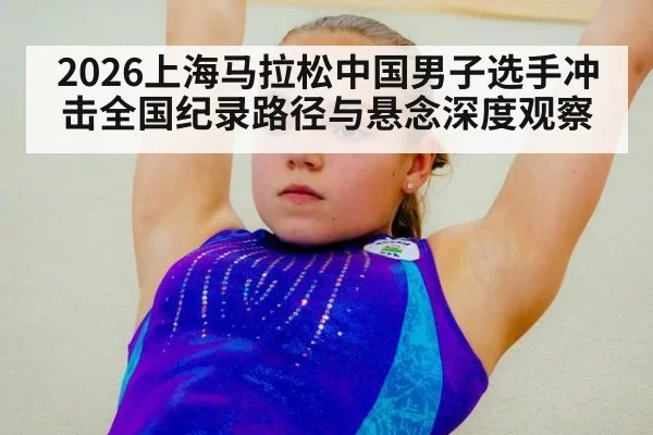 2026上海马拉松中国男子选手冲击全国纪录路径与悬念深度观察