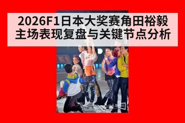 2026F1日本大奖赛角田裕毅主场表现复盘与关键节点分析