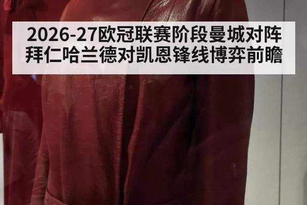 2026-27欧冠联赛阶段曼城对阵拜仁哈兰德对凯恩锋线博弈前瞻